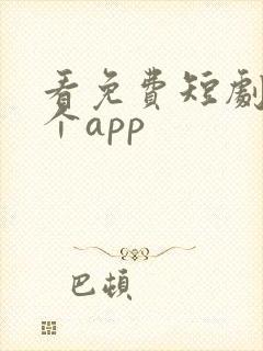 看免费短剧用哪个app