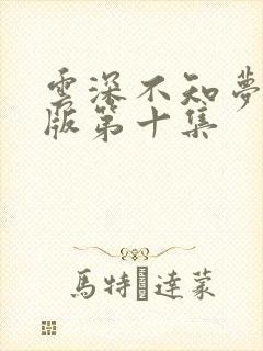 云深不知梦完整版第十集