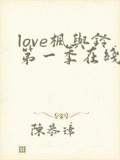 love枫与铃第一季在线观看免费全集电视剧