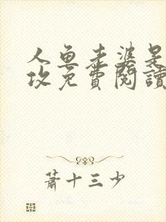 人鱼老婆是大美攻免费阅读