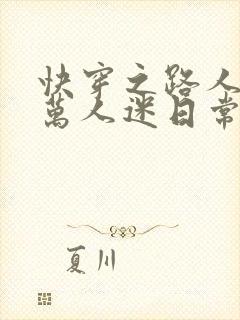 快穿之路人甲的万人迷日常txt小说下载