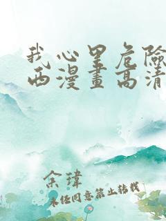 我心里危险的东西漫画高清版