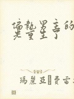 偏执男主的白月光重生了