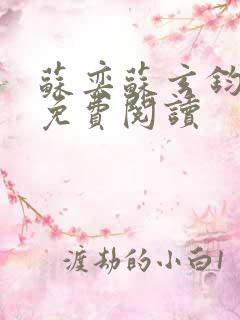 苏奕苏玄钧全文免费阅读