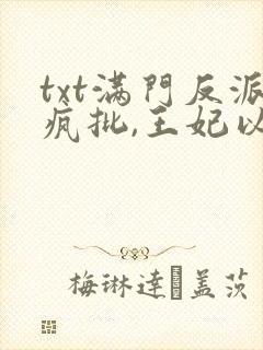 txt满门反派疯批,王妃以医治服