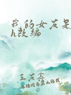 我的女友是丧尸h改编