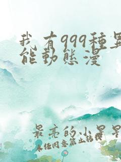 我有999种异能动态漫