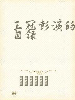 王冠彭演的短剧目录