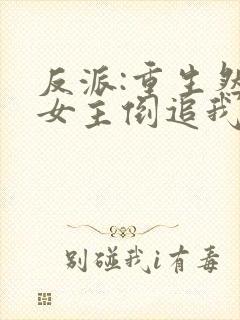 反派:重生然后女主倒追我