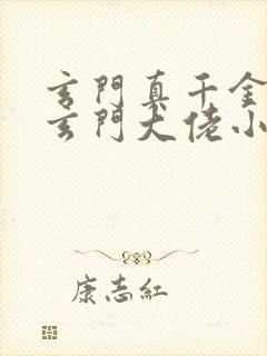 玄门真千金竟是玄门大佬小说