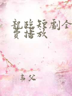 龙临短剧全集免费播放