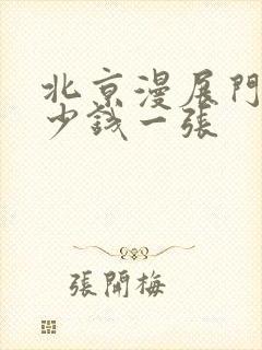 北京漫展门票多少钱一张