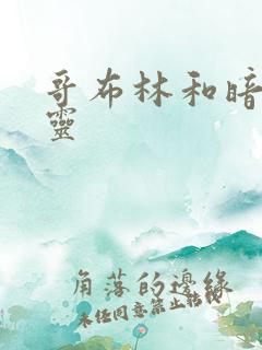 哥布林和暗夜精灵