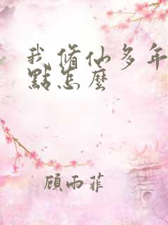 我修仙多年强亿点怎么