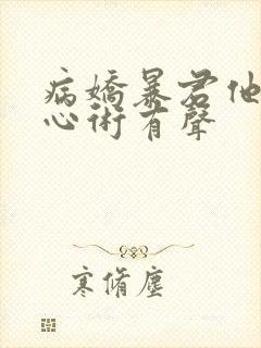 病娇暴君他有读心术有声