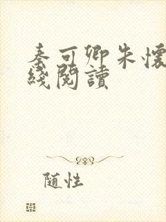 秦可卿朱怀镜在线阅读