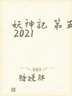妖神记 第五季 2021
