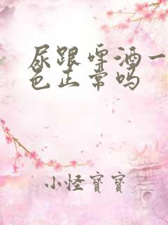 尿跟啤酒一样颜色正常吗