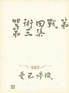 咒术回战第二季第三集