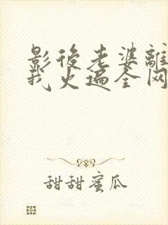 影后老婆离婚后我火遍全网短剧