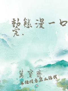 动态漫一口气看完.