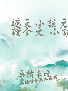 遮天小说免费阅读全文 小说