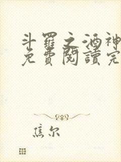 斗罗之酒神小说免费阅读完整版