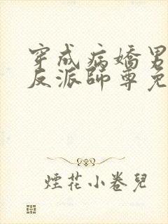 穿成病娇男主的反派师尊免费阅读