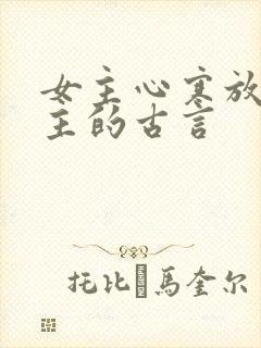女主心寒放弃男主的古言