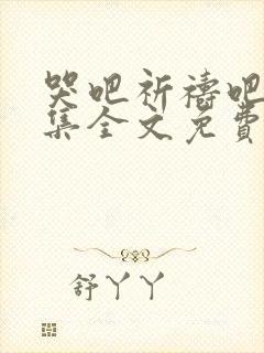 哭吧祈祷吧63集全文免费阅读