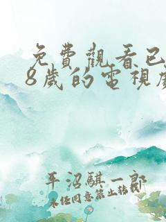 免费观看已满18岁的电视剧动漫版