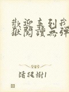 欢迎来到我的地狱阅读无弹窗