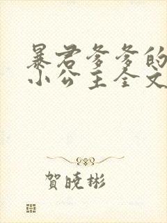 暴君爹爹的团宠小公主全文免费阅读