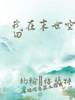 我在末世空间种田