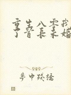 重生八零我放弃了首长未婚夫