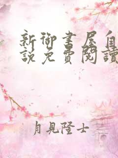 新御书屋自由小说免费阅读下载