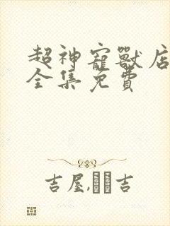超神宠兽店高清全集免费