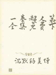 一拳超人第二季全集免费下载