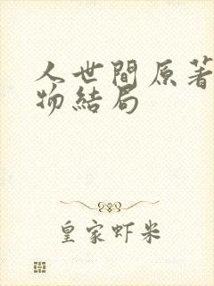 人世间原著各人物结局