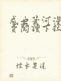 成也萧河漫画免费阅读下拉式六漫画