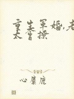 重生军婚,老公太会撩