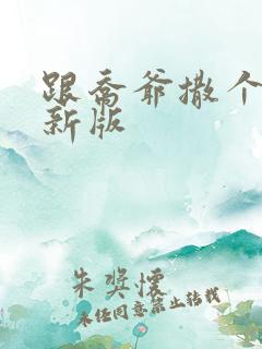 跟乔爷撒个娇最新版