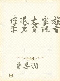 催眠大家族第一季免费观看全集高清