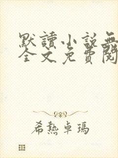 默读小说无删减全文免费阅读