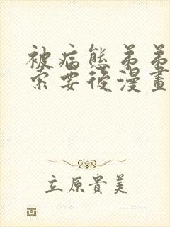 被病态弟弟肆意索要后漫画免费阅读