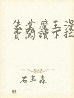 失业魔王漫画免费阅读下拉式6