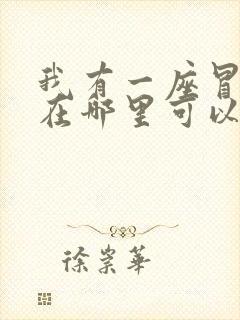 我有一座冒险屋在哪里可以看