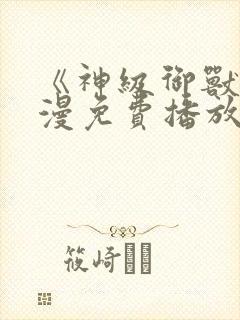 《神级御兽》动漫免费播放