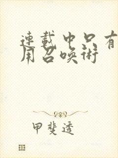 连载中只有我能用召唤术