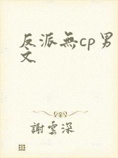反派无cp男主文